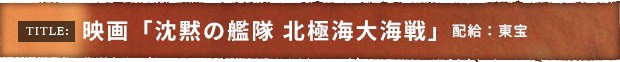 映画「沈黙の艦隊 北極海大海戦」