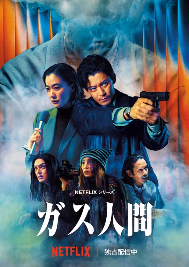 Netflixシリーズ「ガス人間」キービジュアル