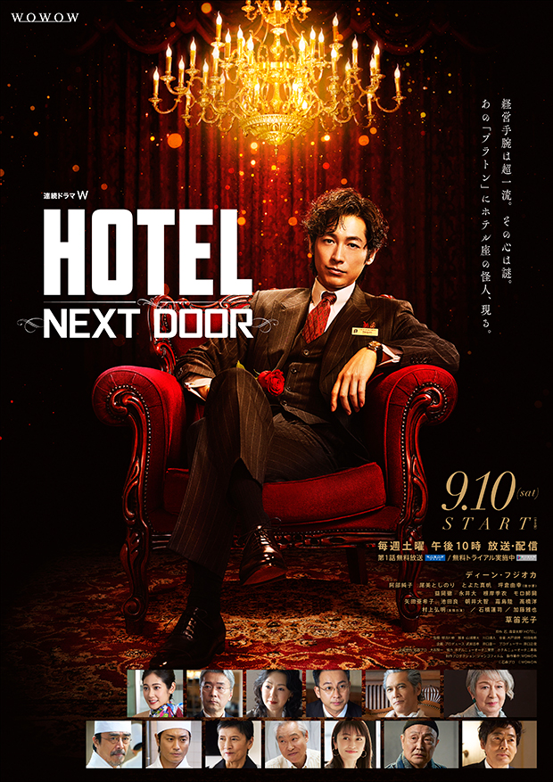 WOWOW 連続ドラマW『HOTEL -NEXT DOOR-』キービジュアル
