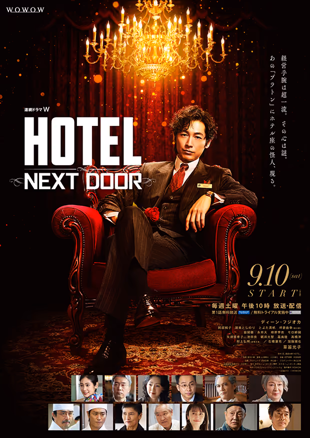 WOWOW 連続ドラマW『HOTEL -NEXT DOOR-』キービジュアル