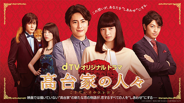 dTVオリジナルドラマ 高台家の人々