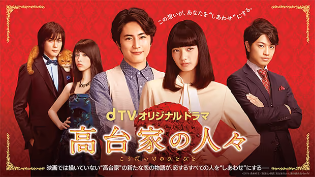 dTVオリジナルドラマ 高台家の人々