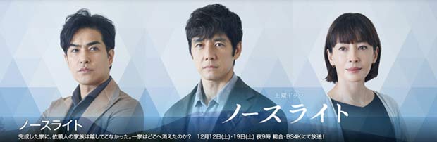 土曜ドラマ『ノースライト』キービジュアル