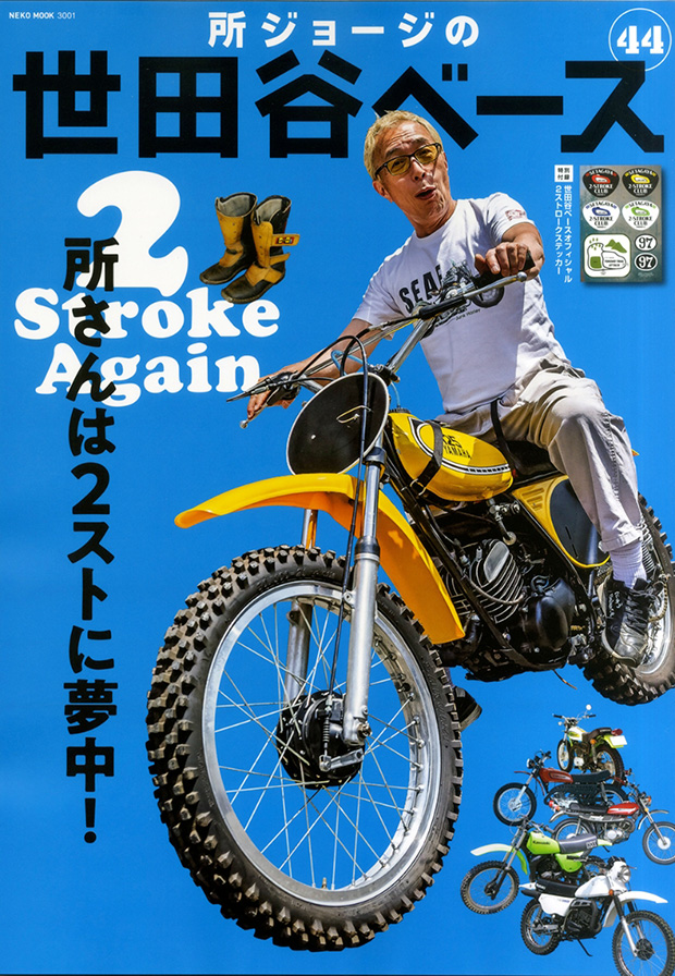 所ジョージの世田谷ベース VOL.44 表紙