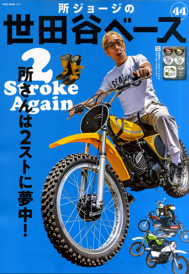 所ジョージの世田谷ベース VOL.44 表紙