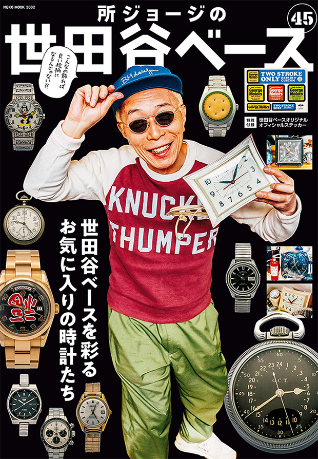 所ジョージの世田谷ベース VOL.45 表紙