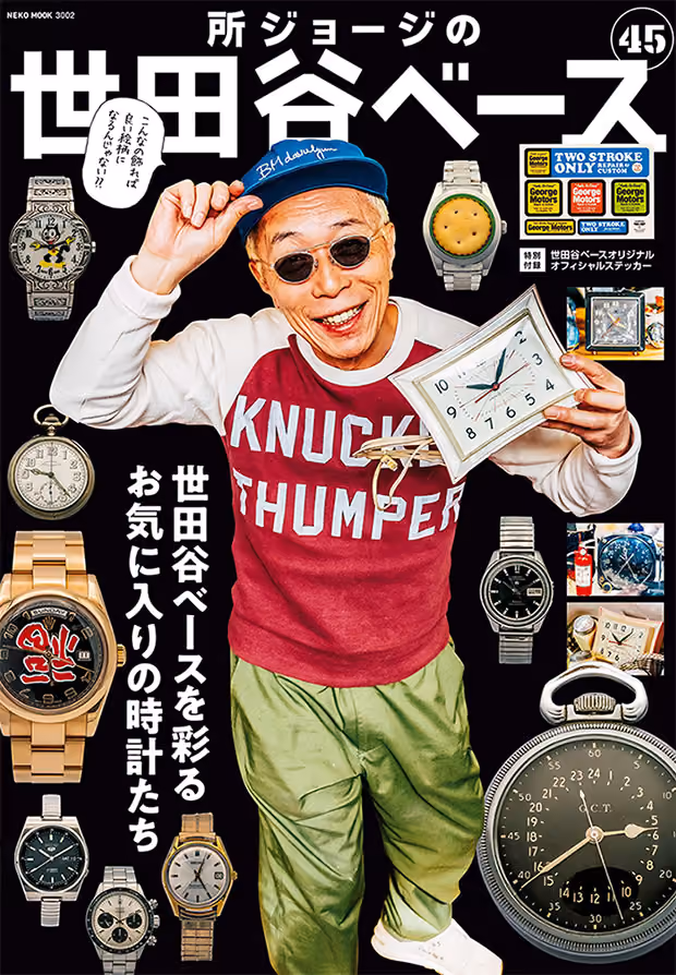 所ジョージの世田谷ベース VOL.45 表紙