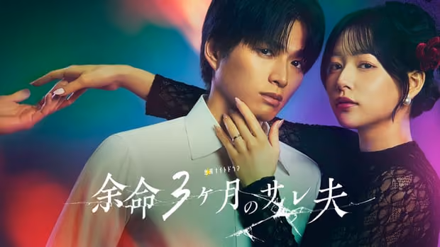 金曜ナイトドラマ「余命3ヶ月のサレ夫」キービジュアル